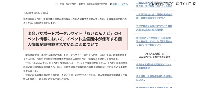 リリース（出会いサポートポータルサイト「あいこんナビ」のイベント情報において、イベント主催団体が保有する個人情報が誤掲載されていたことについて）