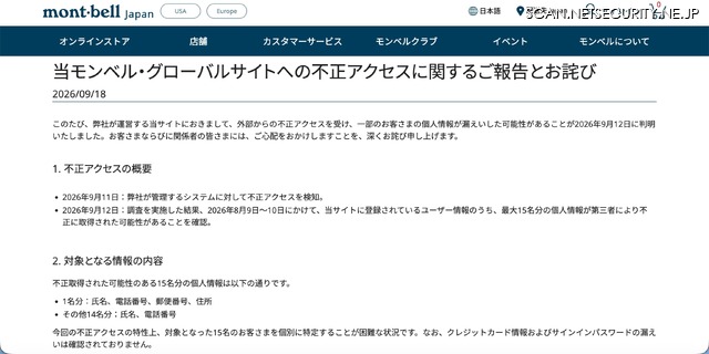 リリース（当モンベル・グローバルサイトへの不正アクセスに関するご報告とお詫び）