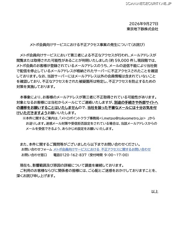 リリース（メトポ会員向けサービスにおける不正アクセス事案の発生について（お詫び））