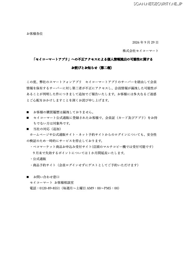 リリース（「セイコーマートアプリ」への不正アクセスによる個人情報流出の可能性に関するお詫びとお知らせ（第二報） ）