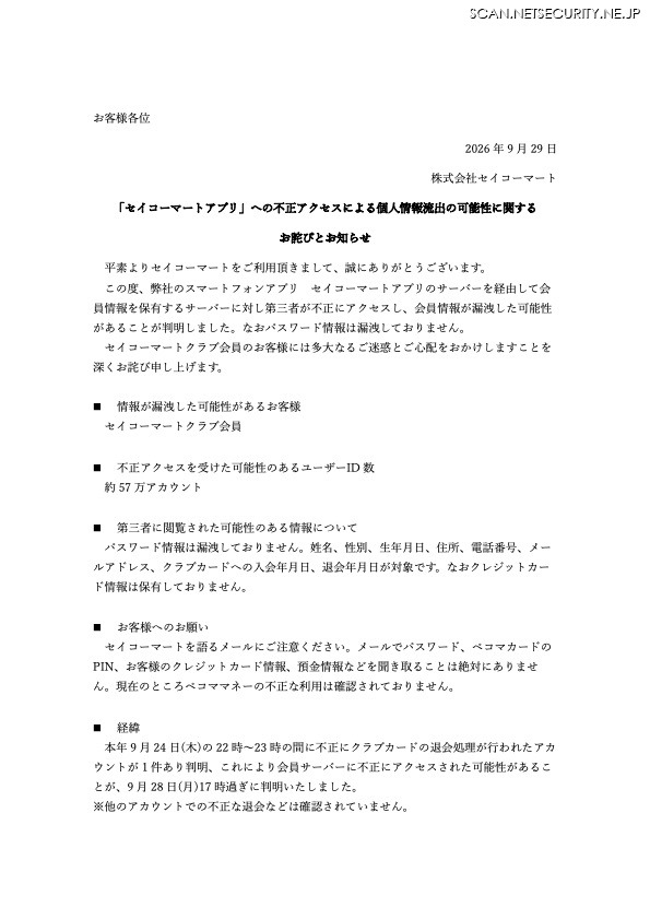 リリース（「セイコーマートアプリ」への不正アクセスによる個人情報流出の可能性に関するお詫びとお知らせ ）