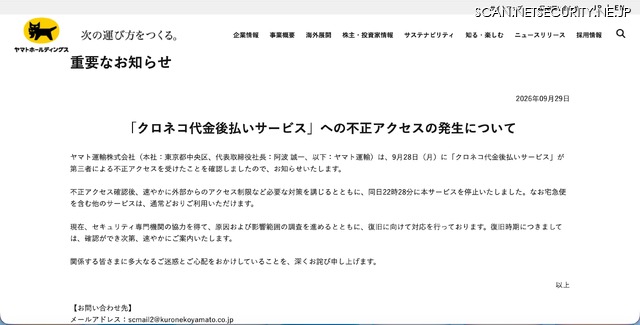 リリース(「クロネコ代金後払いサービス」への不正アクセスの発生について)