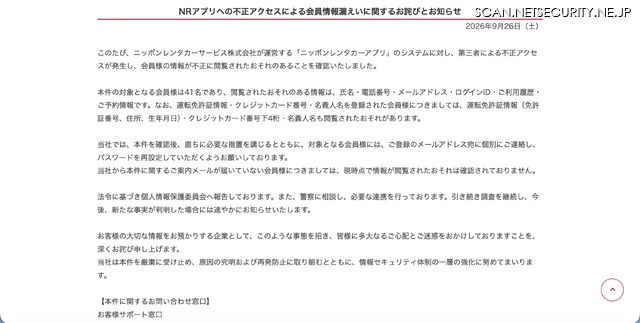 リリース（NRアプリへの不正アクセスによる会員情報漏えいに関するお詫びとお知らせ）