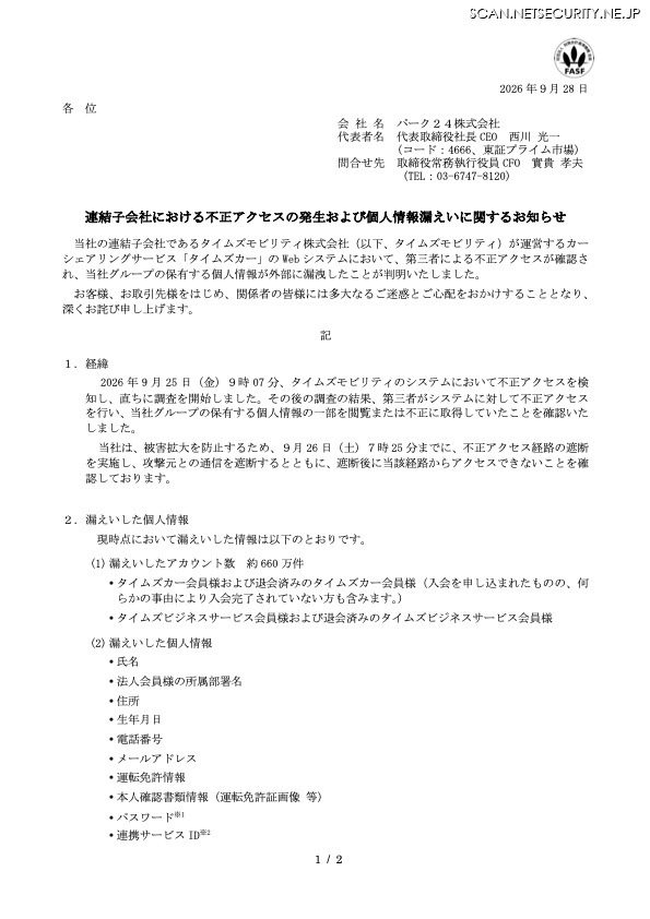 リリース（連結子会社における不正アクセスの発生および個人情報漏えいに関するお知らせ）