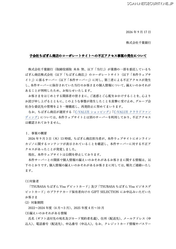 リリース（子会社ちばぎん商店のコーポレートサイトへの不正アクセス事案の発生について）