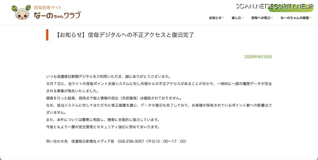 リリース（【お知らせ】信毎デジタルへの不正アクセスと復旧完了）