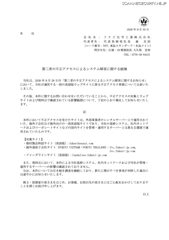 リリース（第三者の不正アクセスによるシステム障害に関する続報）