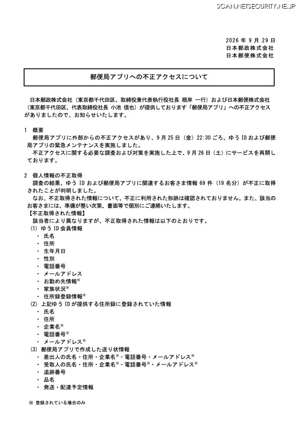 リリース（郵便局アプリへの不正アクセスについて）
