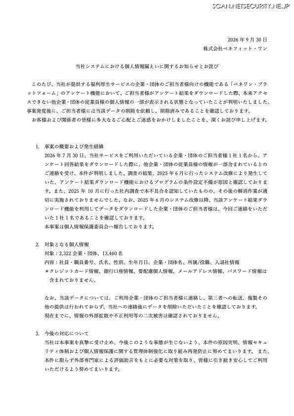 リリース（当社システムにおける個人情報漏えいに関するお知らせとお詫び）