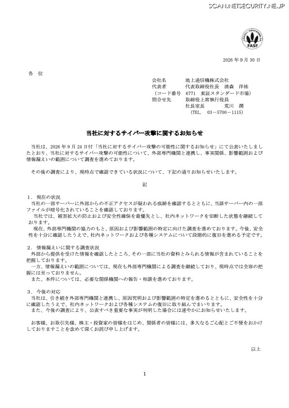 リリース(当社に対するサイバー攻撃に関するお知らせ)
