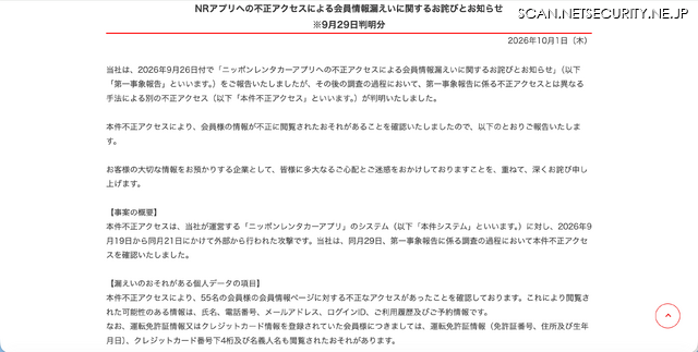 リリース（NRアプリへの不正アクセスによる会員情報漏えいに関するお詫びとお知らせ）