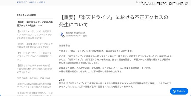 リリース（【重要】「楽天ドライブ」における不正アクセスの発生について）