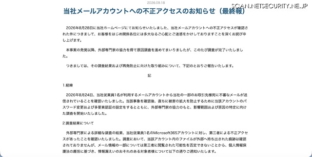 リリース（当社メールアカウントへの不正アクセスのお知らせ（最終報））