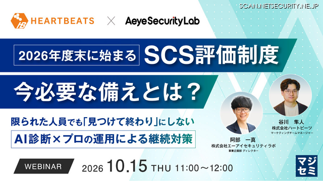 「2026年度末に始まるSCS評価制度、今必要な備えとは？～限られた人員でも『見つけて終わり』にしない、AI診断×プロの運用による継続対策～」バナー