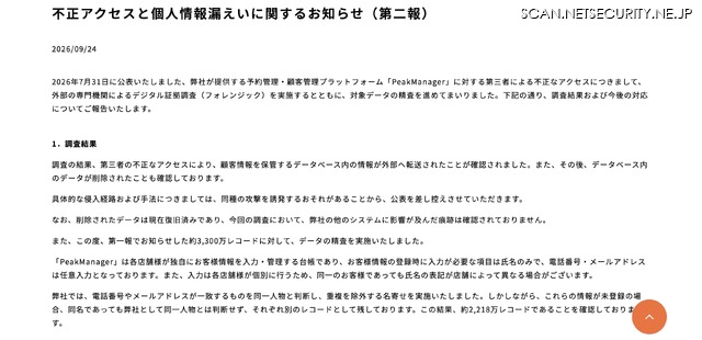 リリース（不正アクセスと個人情報漏えいに関するお知らせ（第二報））