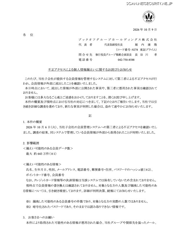 リリース（不正アクセスによる個人情報漏えいに関するお詫びとお知らせ）