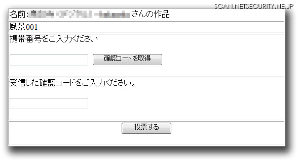 投票フォーム。携帯電話番号の入力が求められている