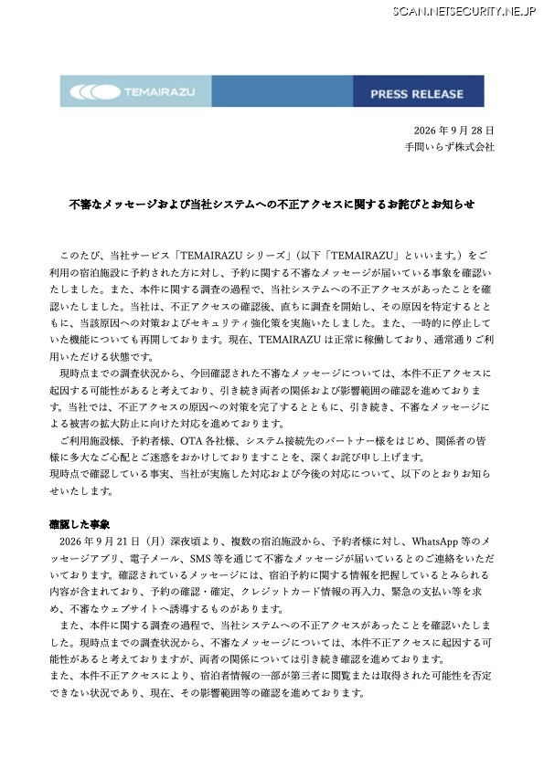 リリース（不審なメッセージおよび当社システムへの不正アクセスに関するお詫びとお知らせ）