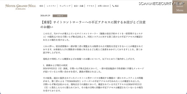 リリース（【重要】サイトコントローラーへの不正アクセスに関するお詫びとご注意のお願い）