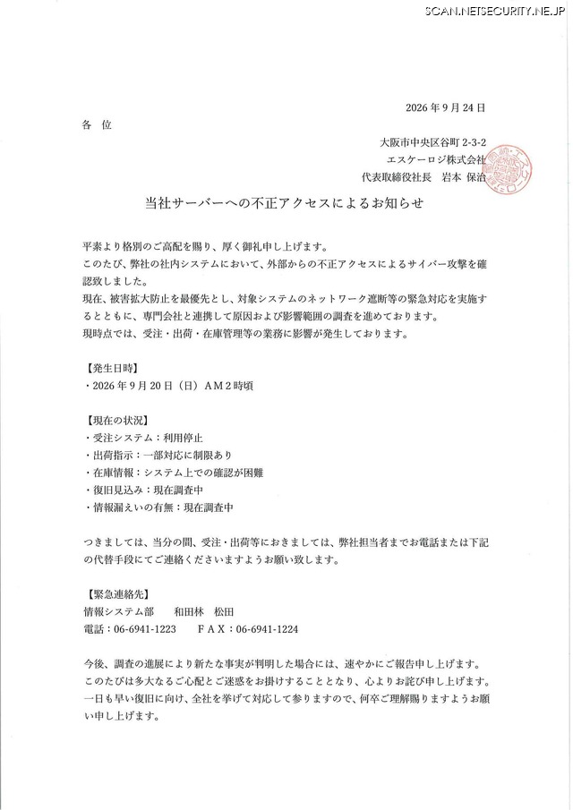 リリース(当社サーバーへの不正アクセスによるお知らせ)