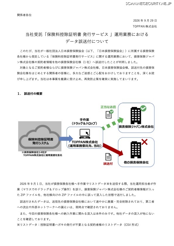 リリース（当社受託「保険料控除証明書 発行サービス 」運用業務におけるデータ誤送付について）