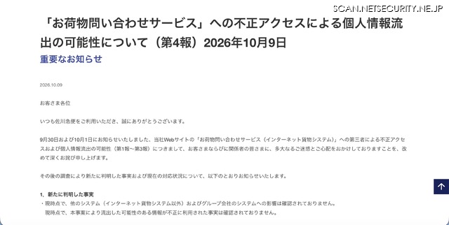 リリース（「お荷物問い合わせサービス」への不正アクセスによる個人情報流出の可能性について（第4報）2026年10月9日）