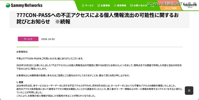 リリース（777CON-PASSへの不正アクセスによる個人情報流出の可能性に関するお詫びとお知らせ　※続報）