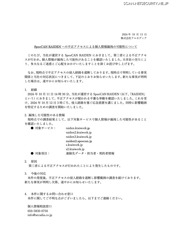 リリース（SpeeCAN RAIDEN への不正アクセスによる個人情報漏洩の可能性について1）