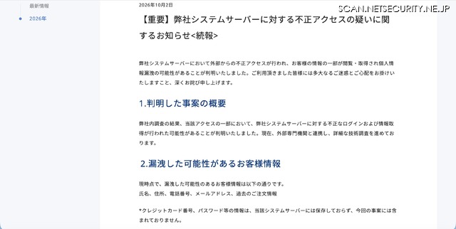 リリース（【重要】弊社システムサーバーに対する不正アクセスの疑いに関するお知らせ<続報>）