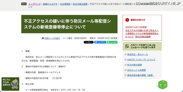 リリース（不正アクセスの疑いに伴う防災メール等配信システムの新規登録等停止について）