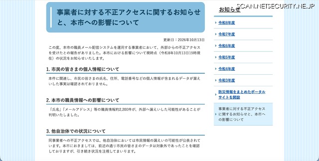 リリース（事業者に対する不正アクセスに関するお知らせと、本市への影響について）