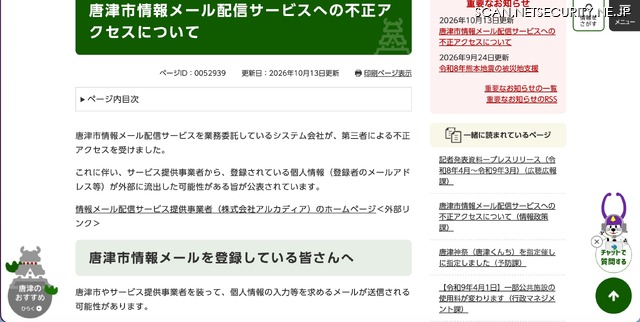 リリース（唐津市情報メール配信サービスへの不正アクセスについて）