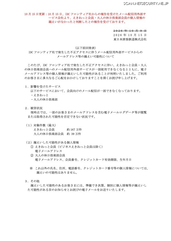 リリース（IDC フロンティア社で発生した不正アクセスに伴うメール配信用外部サービスからのメールアドレス等の漏えい可能性について）