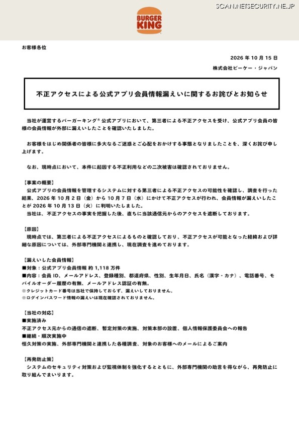 リリース（不正アクセスによる 公式アプリ会員情報漏え いに関するお詫びとお知らせ）