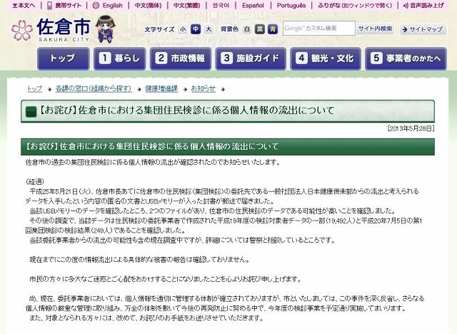 佐倉市公式サイトに掲載された謝罪文