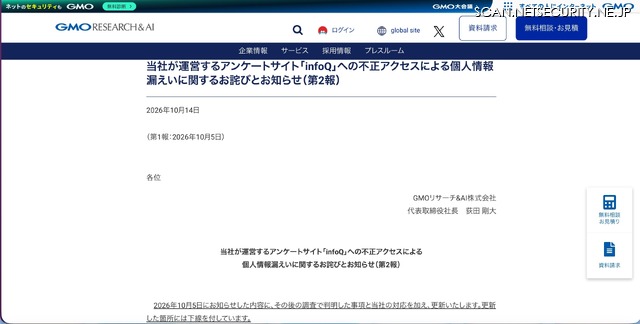 リリース（当社が運営するアンケートサイト「infoQ」への不正アクセスによる個人情報漏えいに関するお詫びとお知らせ（第2報））