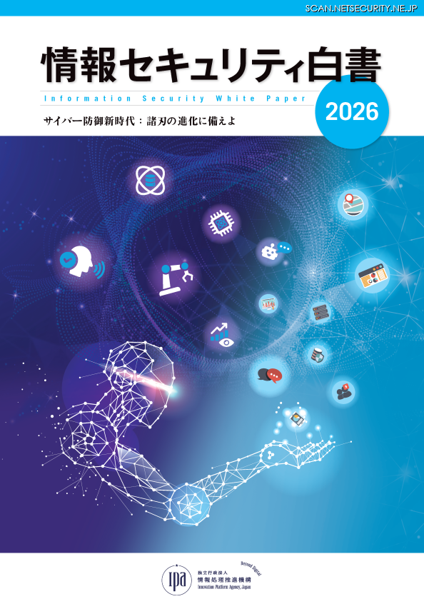 「情報セキュリティ白書2026」書影