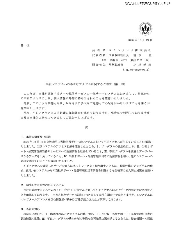 リリース（当社システムへの不正なアクセスに関するご報告（第一報））