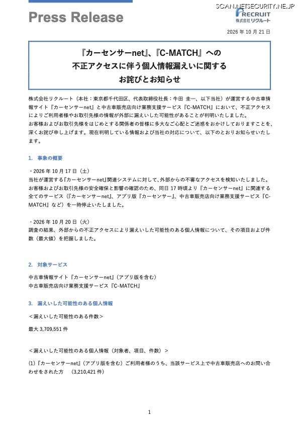リリース（『カーセンサーnet』、『C-MATCH』への不正アクセスに伴う個人情報漏えいに関する お詫びとお知らせ）