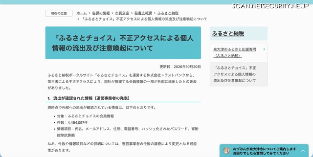 リリース（「ふるさとチョイス」不正アクセスによる個人情報の流出及び注意喚起について）
