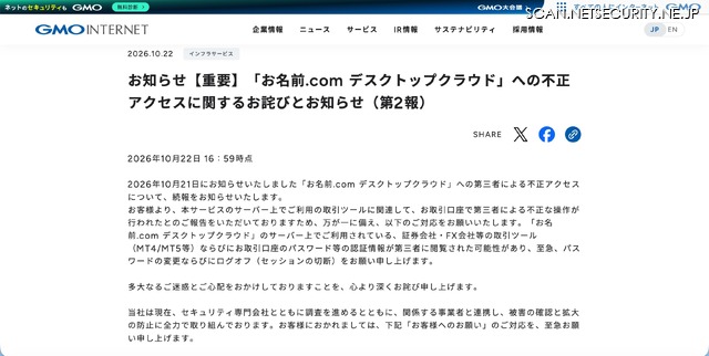 リリース（お知らせ【重要】「お名前.com デスクトップクラウド」への不正アクセスに関するお詫びとお知らせ（第2報））