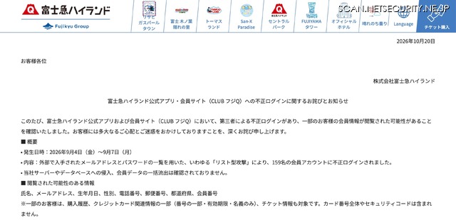 リリース（富士急ハイランド公式アプリ・会員サイト（CLUB フジQ）への不正ログインに関するお詫びとお知らせ）