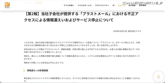 リリース（【第2報】当社子会社が提供する「ブラストメール」における不正アクセスによる情報漏えいおよびサービス停止について）