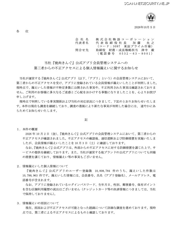 リリース（『焼肉きんぐ』公式アプリ 会員管理システムへの第三者からの不正アクセスによる個人情報漏えいに関するお詫び）