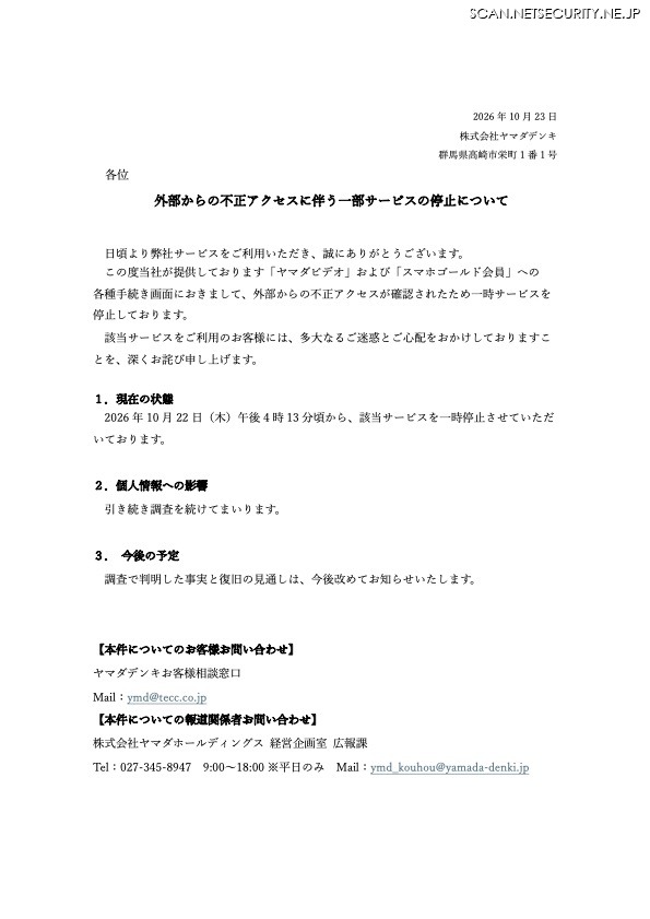 リリース（外部からの不正アクセスに伴う一部サービスの停止について）