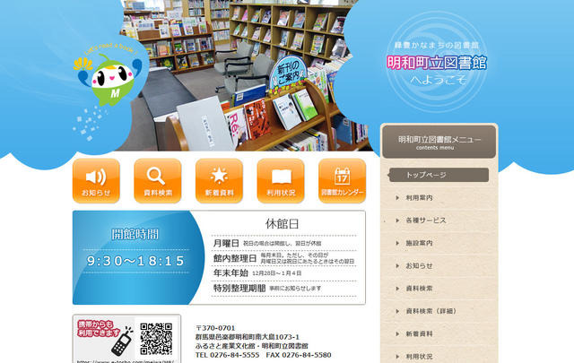明和町立図書館ホームページ