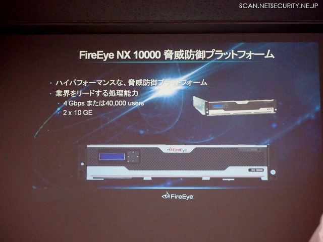 新たな脅威対策プラットフォーム「FireEye NX 10000」