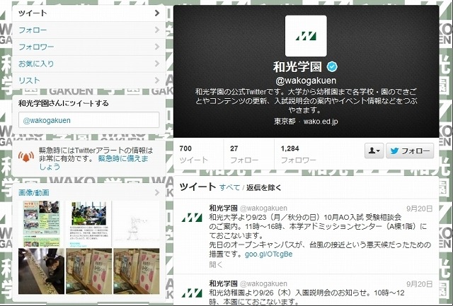 和光学園のTwitterページ。左欄に「Twitterアラート」設定ページへのリンクが用意されている
