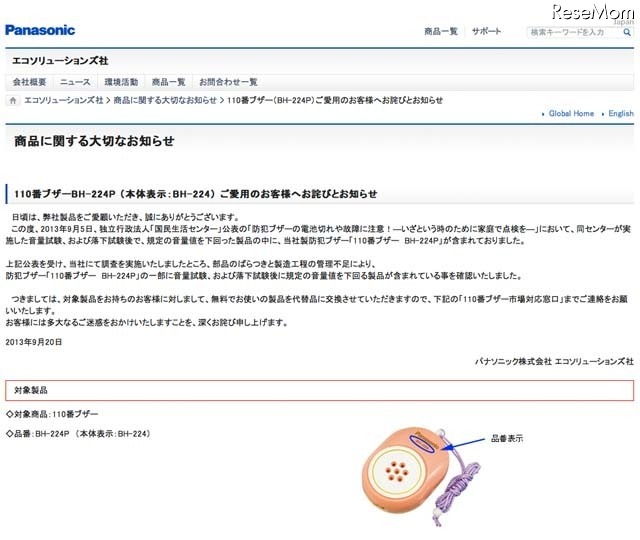 110番ブザーBH-224P（本体表示：BH-224）ご愛用のお客様へお詫びとお知らせ