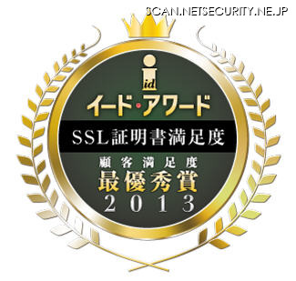 「イード・アワード2013 SSL証明書顧客満足度」
